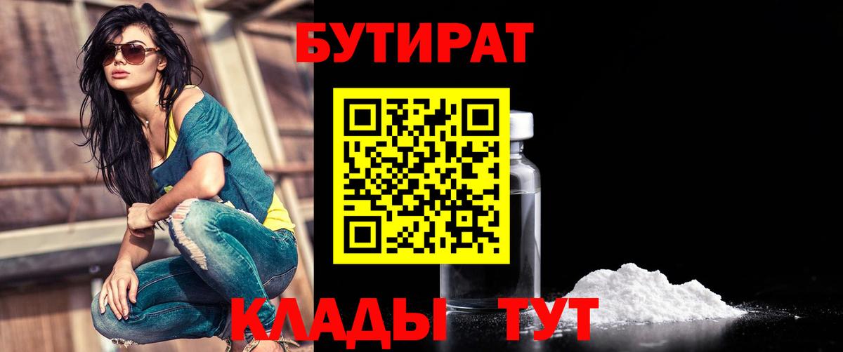 БУТИРАТ Butirat Бийск