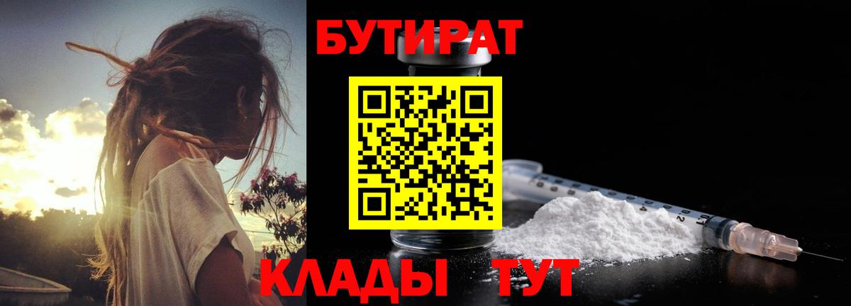 БУТИРАТ 99%  Вход с VPN  Бийск 